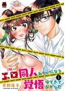 エロ同人みたいになる覚悟はできてなかった [1巻]