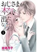 おじさまが本気を出したなら [1巻]