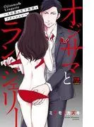 オジサマとランジェリー~その男は天下無双のテクニシャン~ [1巻]