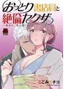 おっとり書店員と絶倫ヤクザ~決めた、先に抱く~ [1巻]