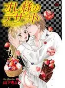 オレ様のデザート~暴走エクスタシー~ [1巻]