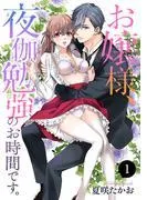 お嬢様、夜伽勉強のお時間です。 [1巻]