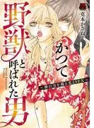 かつて野獣と呼ばれた男~神の力を操る恋とSEX~ [1巻]