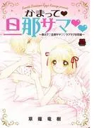 かまって・旦那サマ~教えて・旦那サマ・ラブラブ日常編~