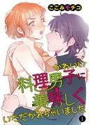 かわいい料理男子に美味しくいただかれちゃいました [1巻]