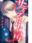 サディスト上司~お前のすべてを俺に捧げよ~ [1巻]