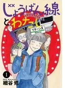 じょうばん線とわたし リターンズ [1巻]