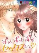 ずっとずっとずっとセックスして [1巻]