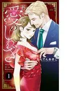 すべて愛のしわざ [1巻]