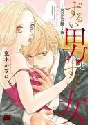 ずるい男とずるい女~女の花が開く夜~ [1巻]