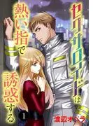セクサロイドは熱い指で誘惑する