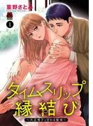 タイムスリップ縁結び~大正男子と交わる蜜夜~ [1巻]
