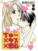 ちゅー×キス×恋心 [1巻]