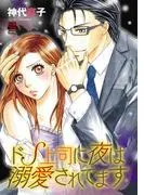 ドS上司に夜は溺愛されてます [1巻]