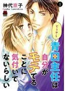 どうやら青田主任は自分がモテてることに気付いてないらしい [1巻]