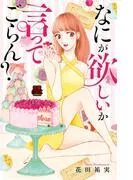 なにが欲しいか言ってごらん? [1巻]