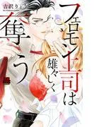 フェロモン上司は雄々しく奪う [1巻]
