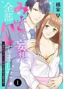 みだらな妄想、全部バレてました!~彼は恥ずかしい秘密を読み取る超能力者~