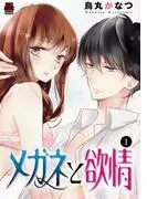メガネと欲情 [1巻]