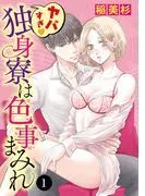 ヤバすぎ・独身寮は色事まみれ [1巻]