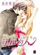 ラブ・レッスン~いけない娘でゴメンね~ [1巻]