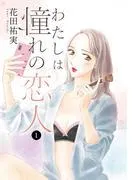 わたしは憧れの恋人 [1巻]