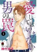 愛してはいけない男の罠 [1巻]