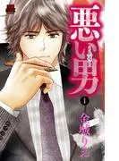 悪い男~上司~