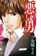 悪い男~新田~