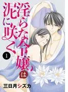 淫らな令嬢は泥に咲く