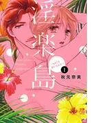 淫楽島~ちちくりあいらんど~ [1巻]