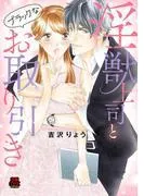 淫獣上司とブラックなお取り引き [1巻]