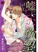 嘘にしたたる欲望~俺の好きに抱かせろ~ [1巻]
