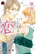 運命にしてはいじわるな恋 [1巻]