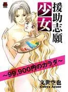 援助志願少女~99,900円のカラダ~ [1巻]