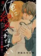 俺に愛されなさい~ご主人様の溺愛性活~