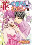 花とくまさんとわたし [1巻]
