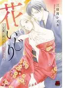 花いじり~文豪に囲われた純潔乙女~ [1巻]
