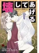 壊してあげる~あなたに二度溺れる~