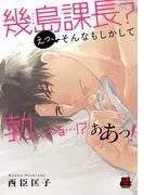 幾島課長? えっ、そんなもしかして勃ってる…!? ああっ! [1巻]