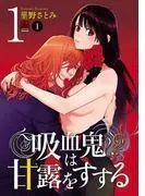 吸血鬼は甘露をすする