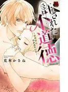 許された不道徳~結婚前に抱かれたい男~ [1巻]
