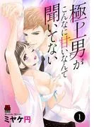 極上男がこんなに甘いなんて聞いてない [1巻]