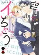 空までイっちゃう~CAは絶倫パイロットの腕の中~ [1巻]