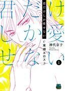 君だけしか愛せない~束縛エロス~