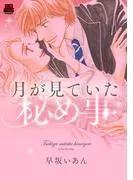 月が見ていた秘め事 [1巻]