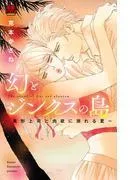 幻とジンクスの島~美形上司と肉欲に溺れる夏~ [1巻]
