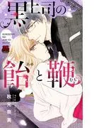黒上司の飴 [1巻]