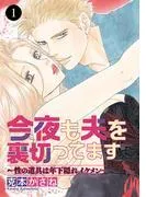 今夜も夫を裏切ってます~性の道具は年下隠れイケメン~