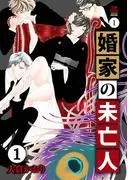 婚家の未亡人 [1巻]